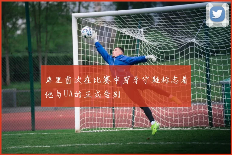 库里首次在比赛中穿李宁鞋标志着他与UA的正式告别