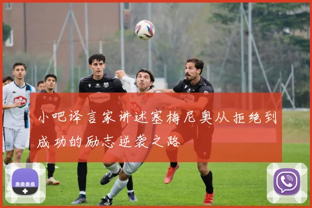 小吧译言家讲述塞梅尼奥从拒绝到成功的励志逆袭之路