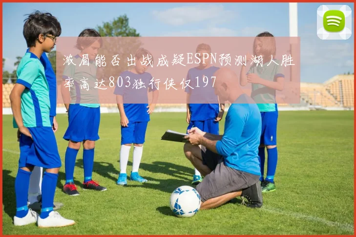 浓眉能否出战成疑ESPN预测湖人胜率高达803独行侠仅197