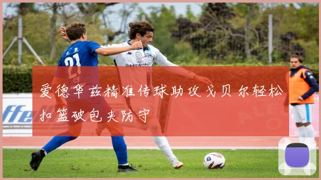 爱德华兹精准传球助攻戈贝尔轻松扣篮破包夹防守