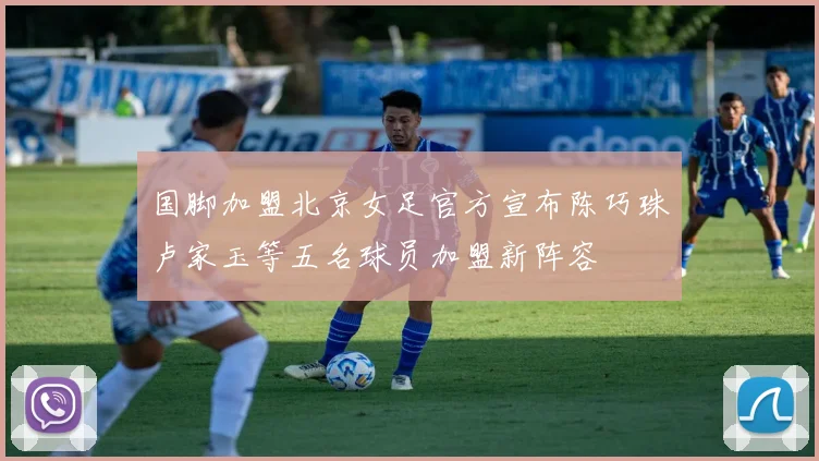 国脚加盟北京女足官方宣布陈巧珠卢家玉等五名球员加盟新阵容