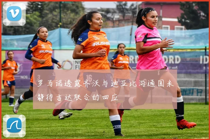 罗马诺透露齐沃与迪亚比沟通国米静待吉达联合的回应