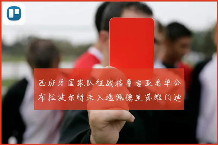 西班牙国家队征战格鲁吉亚名单公布拉波尔特未入选佩德里苏维门迪在列