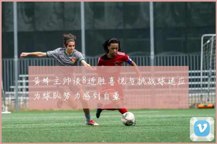 黄蜂主帅谈8连胜喜悦与挑战球迷应为球队努力感到自豪