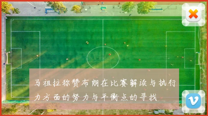 马祖拉称赞布朗在比赛解读与执行力方面的努力与平衡点的寻找